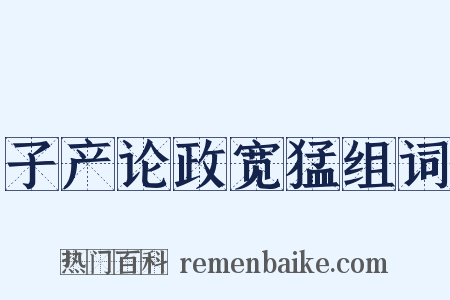子产论政宽猛组词是什么意思的图片